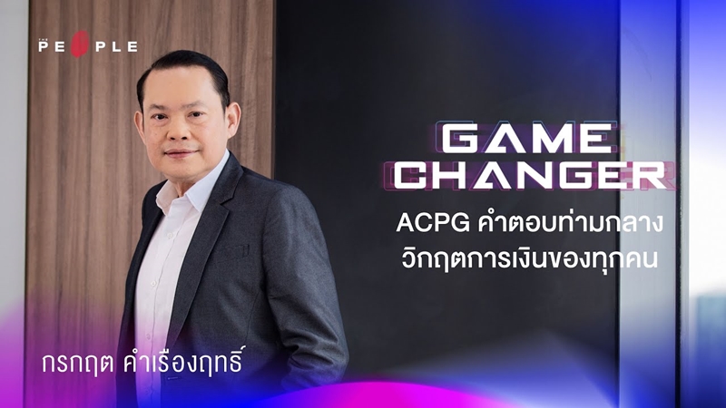 กรกฤต คําเรืองฤทธิ์ : ‘ACPG’ กับคำตอบท่ามกลางวิกฤตการเงินสำหรับทุกคน